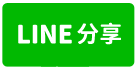 遠雄金融商辦-line share